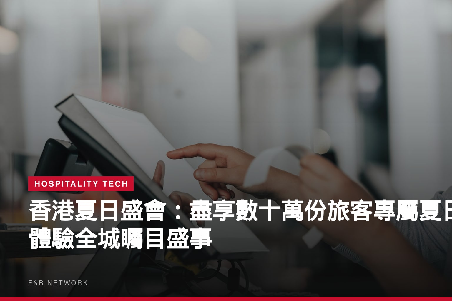 香港夏日盛會：盡享數十萬份旅客專屬夏日禮遇　體驗全城矚目盛事