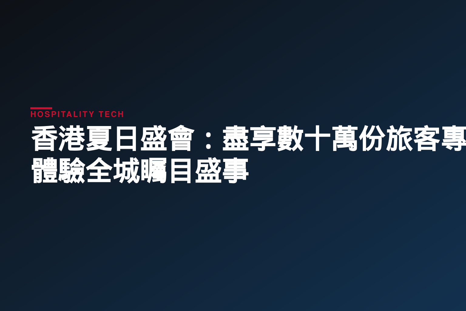 香港夏日盛會：盡享數十萬份旅客專屬夏日禮遇　體驗全城矚目盛事